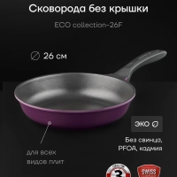 Сковорода литая 26 см антипригарная ECO collection