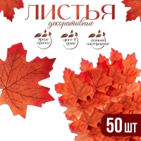 Декор &laquo;Кленовый лист&raquo;, набор 50 шт., коричнево-красный цвет