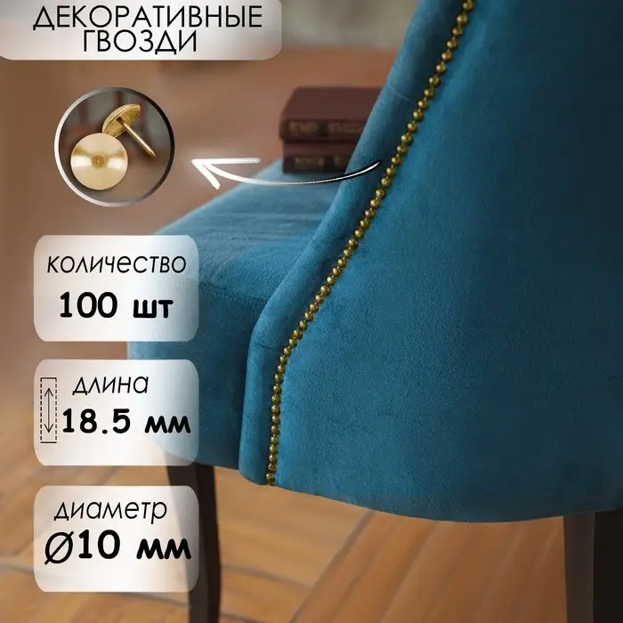 Гвозди ТУНДРА, декоративные, обивочные, 10&times;18.5 мм, золото, 100 шт.