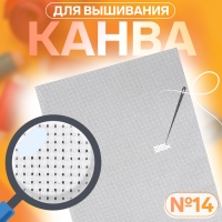 Канва для вышивания №14, 30 &times; 40 см, цвет белый