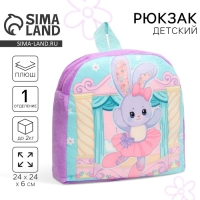 Рюкзак детский для девочки «Зайка балерина» Рюкзак детский для девочки «Зайка балерина»