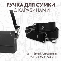 Ручка для сумки, с карабинами, 100 &plusmn; 1 см &times; 2,5 см, цвет чёрный