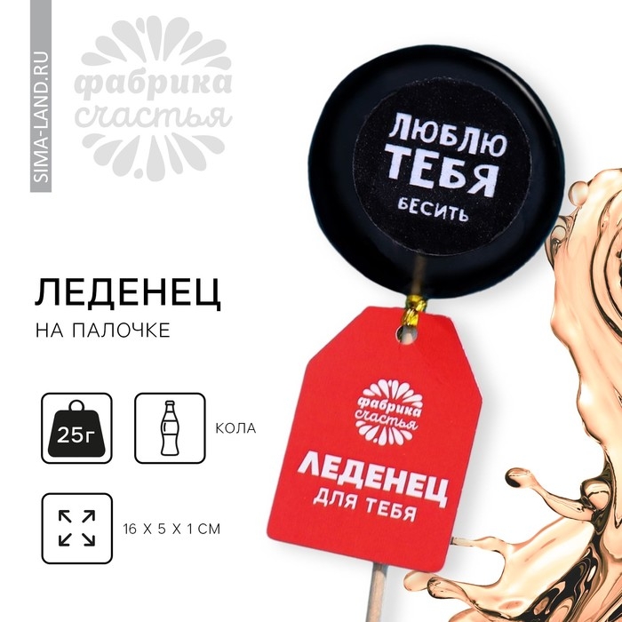 Леденец с печатью на палочке &laquo;Люблю тебя&raquo;, вкус: кола, 25 г.