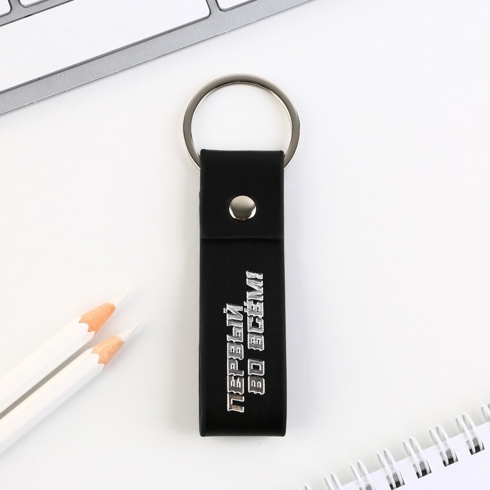 Брелок для ключей кожзам &laquo;Первый во всем!&raquo;, 11 х 2.5 см