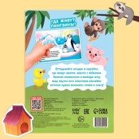 Книга с наклейками &laquo;Кто где живёт?&raquo;, 16 стр., 30 наклеек, 3+