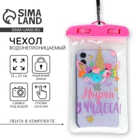 Чехол на телефон водонепроницаемый «Ныряй в чудеса», 12 х 21 см Чехол на телефон водонепроницаемый «Ныряй в чудеса», 12 х 21 см