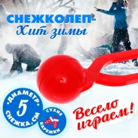 Снежколеп-песколеп &laquo;Колобок&raquo;, d=5 см, цвет Микс