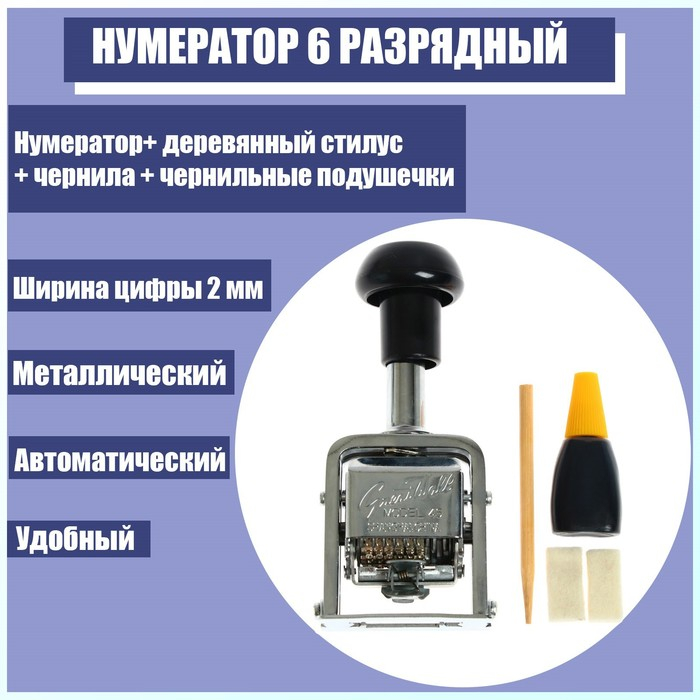 Нумератор 6 разрядный, металлический, автоматический Нумератор 6 разрядный, металлический, автоматический