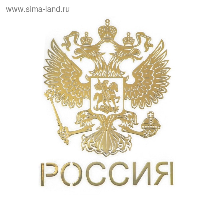 Наклейка на авто, Герб России, 9.1&times;7 см, золотистый