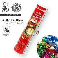 Новогодняя невмохлопушка поворотная &laquo;Исполнения желаний&raquo;, конфетти, фольга, 20 см, на новый год