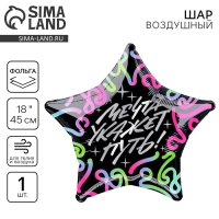 Воздушный шар фольгированный 18" &laquo;Мечта укажет путь&raquo;, звезда