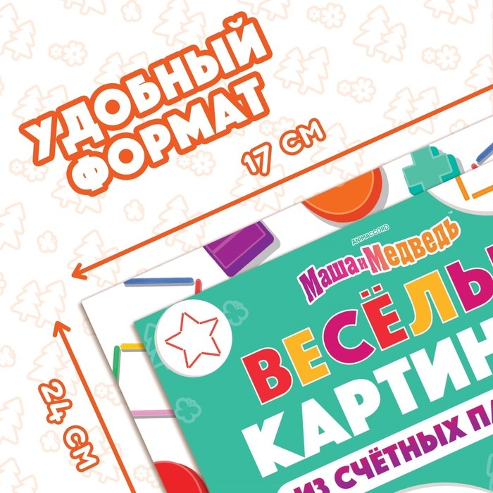 Набор «Учимся и играем»: 2 книги по 24 стр., 17 × 24 см, + 200 палочек, Маша и Медведь Набор «Учимся и играем»: 2 книги по 24 стр., 17 × 24 см, + 200 палочек, Маша и Медведь