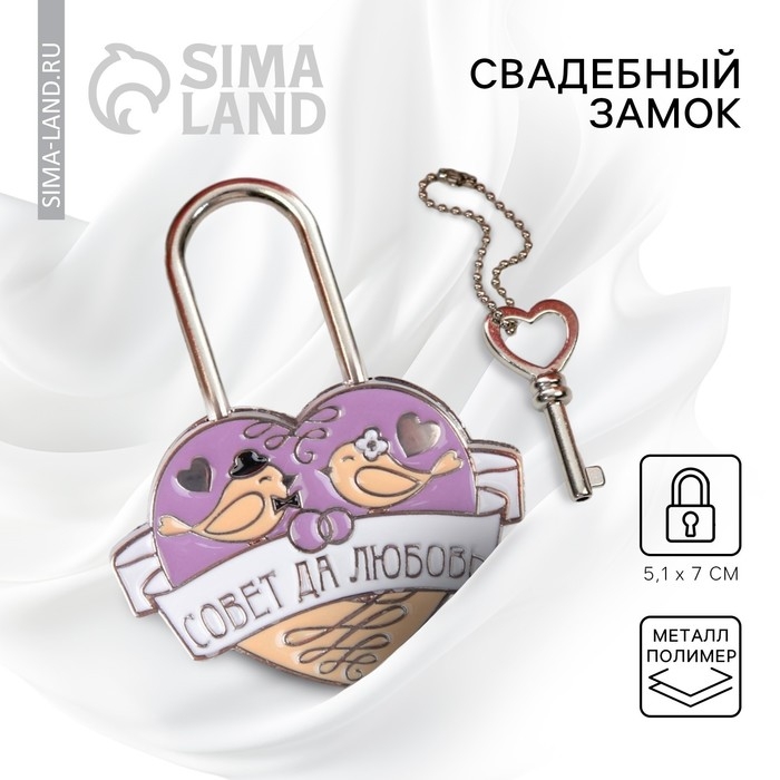 Замок свадебный с ключом &laquo;Совет да любовь&raquo;.