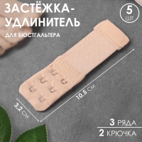 Застёжка-удлинитель для бюстгальтера, 3 ряда 2 крючка, 3,2 × 10,5 см, 5 шт, цвет бежевый Застёжка-удлинитель для бюстгальтера, 3 ряда 2 крючка, 3,2 × 10,5 см, 5 шт, цвет бежевый
