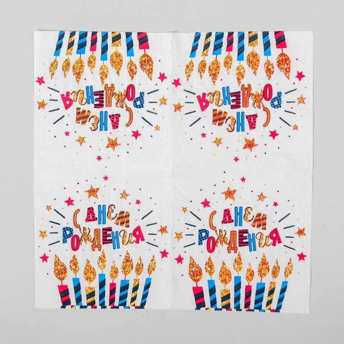 Cалфетки бумажные &laquo;С днём рождения&raquo;, свечи, 25х25, набор 20 шт.