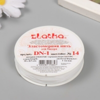 Резинка для бисера  "Gamma" d 1 мм 18 м &plusmn; 0.9 м №14 белый