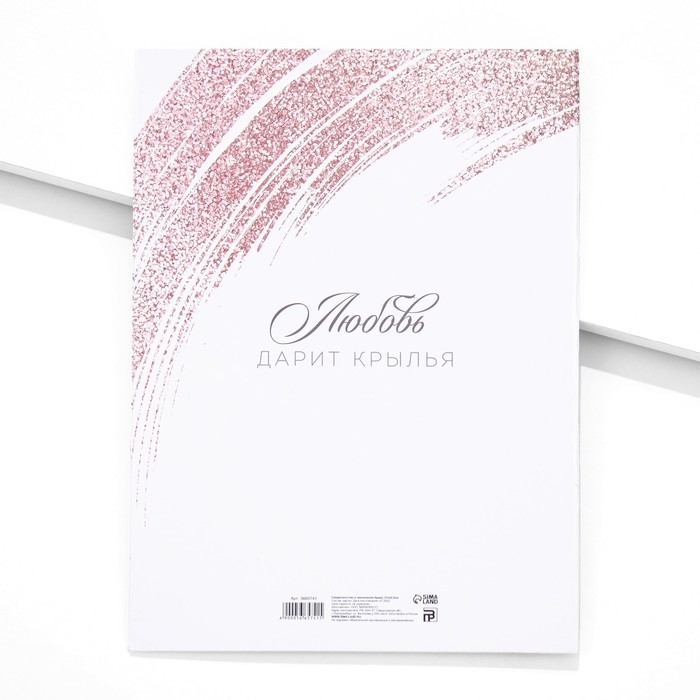 Папка для свидетельства о заключении брака &laquo;Любовь крылья дарит&raquo;, А4