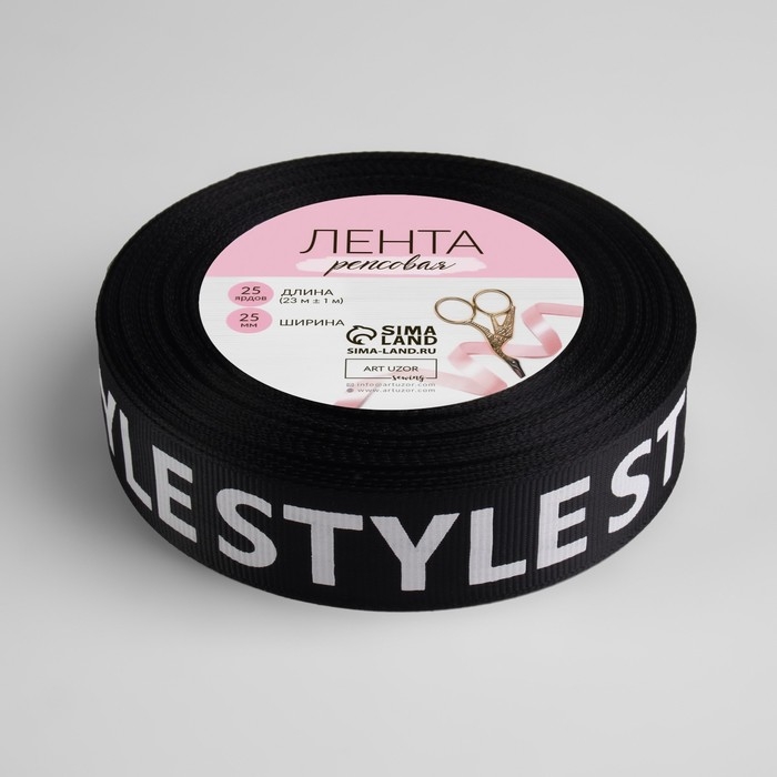 Лента репсовая &laquo;Style&raquo;, 25 мм, 23 &plusmn; 1 м, цвет белый/чёрный
