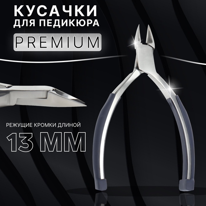 Кусачки педикюрные &laquo;Premium&raquo;, скрытая пружина, прорезиненные ручки, 12,3 см, длина лезвия - 13 мм, цвет серебристый/серый