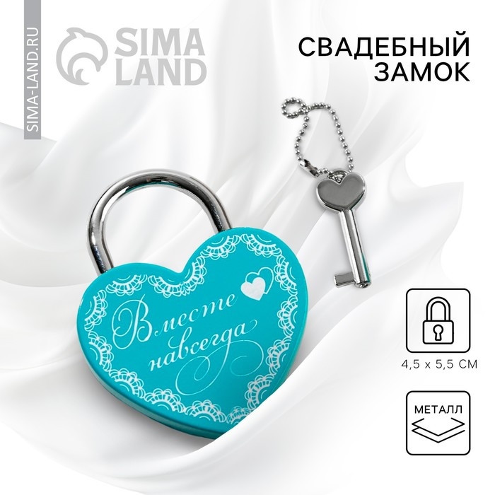 Замок свадебный с ключом &laquo;Вместе навсегда&raquo;.