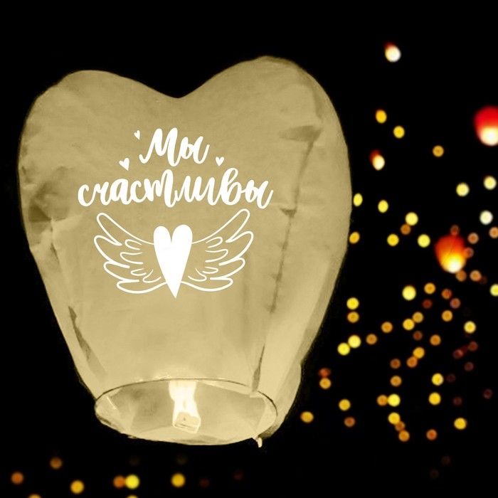 Небесный фонарик &laquo;Мы счастливы&raquo;, сердце, цвета МИКС