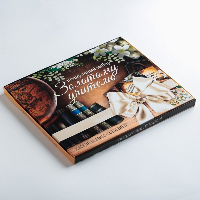 Подарочный набор &laquo;Золотому Учителю&raquo;: ежедневник А5 80 листов и планинг с отрывными листами 50 листов