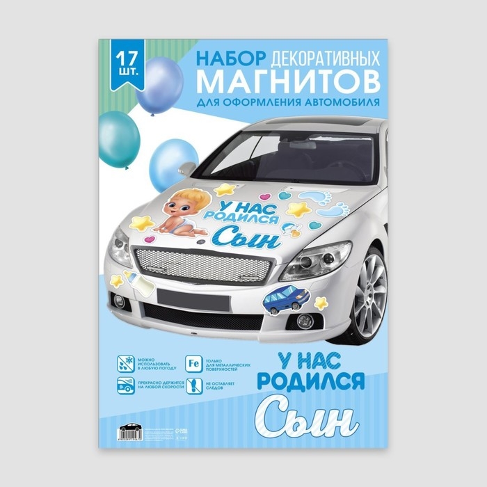 Набор магнитов на авто &laquo;У нас родился сын&raquo;, на выписку, 42 см х 29,7 см