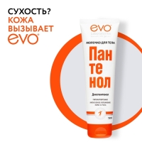 Молочко для тела EVO Пантенол, 150 мл