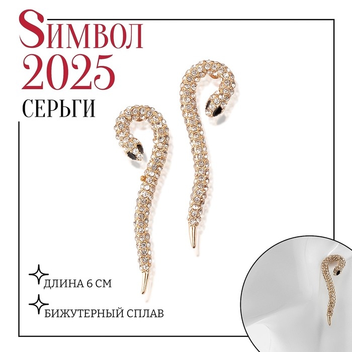 Новый год! Символ года 2025! Серьги со стразами &laquo;Змея&raquo;, элемент, цвет белый в золоте