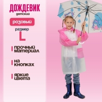 Дождевик детский &laquo;Гуляем под дождём&raquo;, розовый, L, МИКС