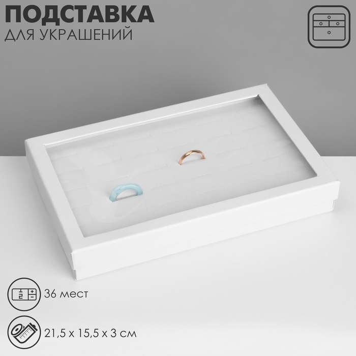 Подставка для украшений &laquo;Шкатулка&raquo; 36 мест, 21,5&times;15,5&times;3 см, цвет белый