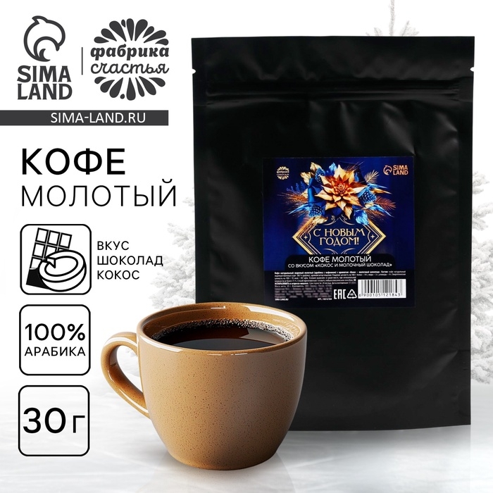 Кофе молотый &laquo;С новым годом&raquo;, 30 г