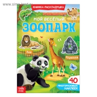 Наклейки многоразовые &laquo;Мой весёлый зоопарк&raquo;, 40 наклеек