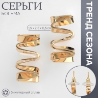 Серьги металл &laquo;Богема&raquo; спираль, цвет золото