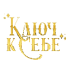 Ключ к себе