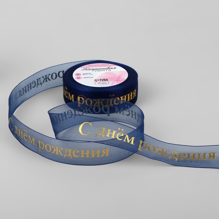 Лента капроновая с тиснением &laquo;С Днём рождения&raquo;, 25 мм &times; 23 &plusmn; 1 м, цвет тёмно-синий/золотой