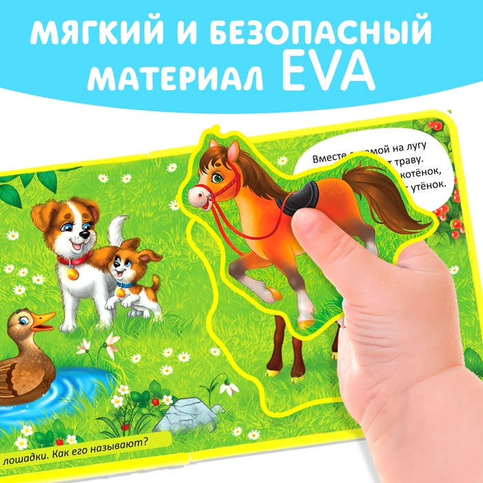 Книжка с мягкими пазлами EVA &laquo;Мамы и малыши&raquo;, 12 стр.