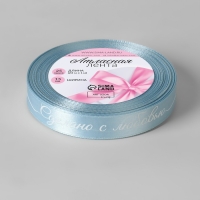 Лента атласная &laquo;Сделано с любовью&raquo;, 15 мм &times; 23 &plusmn; 1 м, цвет голубой №104