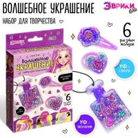 Набор для творчества &laquo;Волшебное украшение&raquo;, с УФ смолой