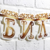 Гирлянда на люверсах &laquo;С Юбилеем&raquo;, корона, длина 135 см