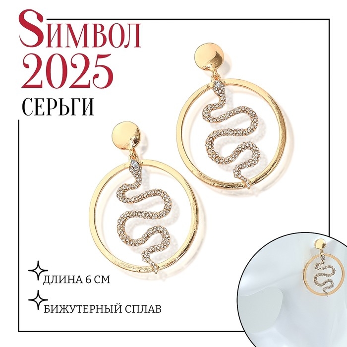 Новый год! Символ года 2025! Серьги со стразами &laquo;Змея&raquo; обаятельность, круг, цвет белый в золоте