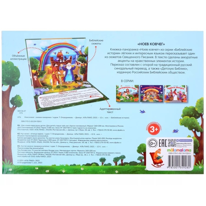 Книжка-панорамка &laquo;Ноев ковчег&raquo;