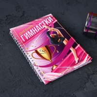 Дневник тренировок «Гимнастка», 63 листа, 14 х 20,3 см Дневник тренировок «Гимнастка», 63 листа, 14 х 20,3 см