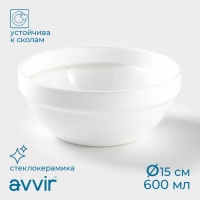 Салатник штабелируемый Avvir &laquo;Анхель&raquo;, 600 мл, d=15 см, стеклокерамика