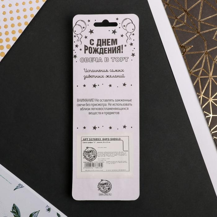 Свеча для торта, цифра &laquo;1&raquo;, 11,5 х 2,3 см