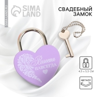 Замок свадебный с ключом &laquo;Вместе навсегда&raquo;.