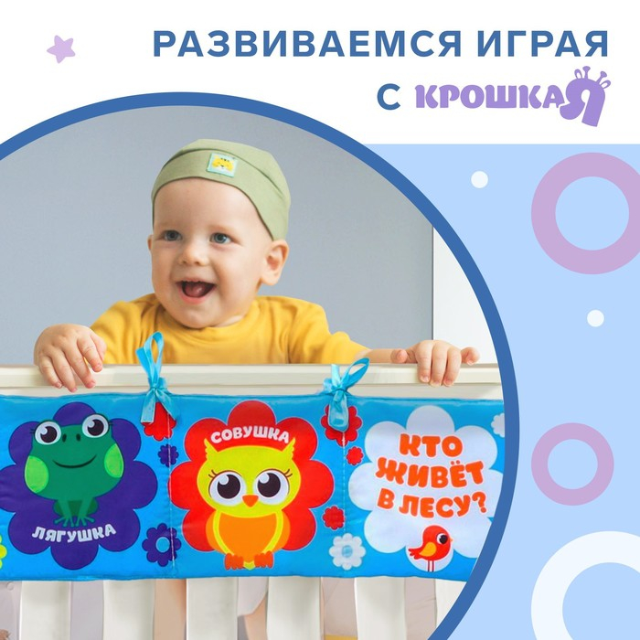 Книжка - бортик на кроватку &laquo;Лесные зверята&raquo;, 12x60 см Крошка Я