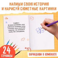 Обучающий набор писателя &laquo;Напишу свою книгу&raquo;, 3 книги, основа для книги, карандаши