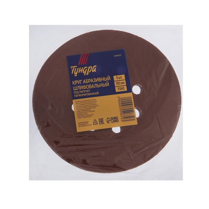 Круг абразивный шлифовальный под Круг абразивный шлифовальный под "липучку" ТУНДРА, перфорированный, 150 мм, Р240, 5 шт.
