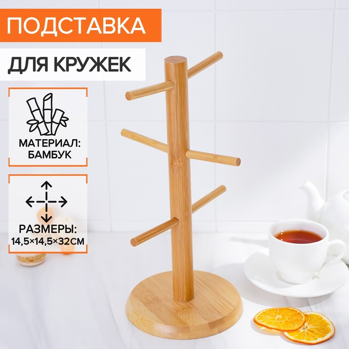 Подставка для кружек BellaTenero Bamboo, 14,5&times;32 см, бамбук